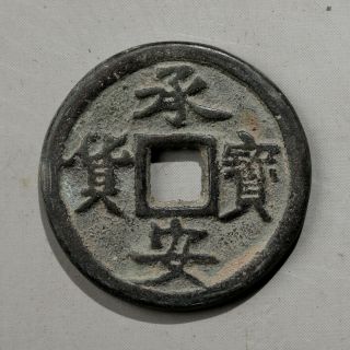 China Chinese Jin Bronze Cash Chen An Bao Huo Old Coin