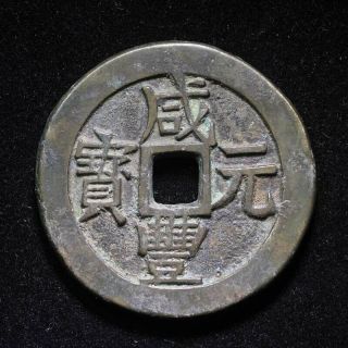 China,  Chinese Qing Dynasty Xian Feng Yuan Bao Bronze 500 Cash Old Coin