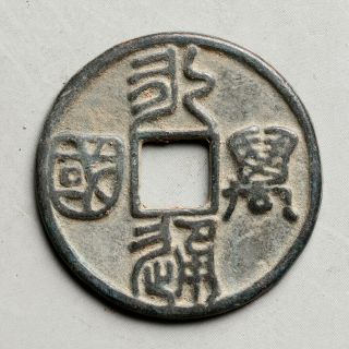 China Chinese Northern Zhou Bronze Cash Yong Tong Wan Guo Old Coin