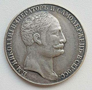Russian Empire Silver Coin 1 Ruble Rouble Nikolay Nicholas I,  1845