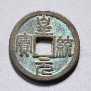 China,  Chinese Jin Dynasty Huang Tong Yuan Bao Bronze Cash Old Coin