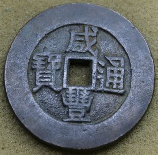 China 1851 - 56 Xian - Feng Tung - Bao " Yi Tong Tian Xia " Cash Brass Coin 44mm