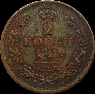 2 Kopeck 1812 Spb Ps Russia Imperial Copper Coin Alexander I