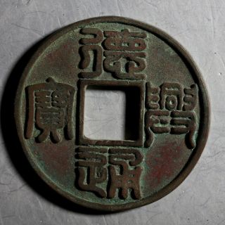 Rare Chinese Liao Bronze Cash De Xing Tong Bao 10 Cash Old Coin