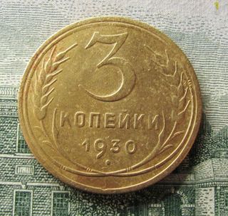 Russia 3 Kopeks 1930 (observe 20 Kopeks) Error " перепутка "