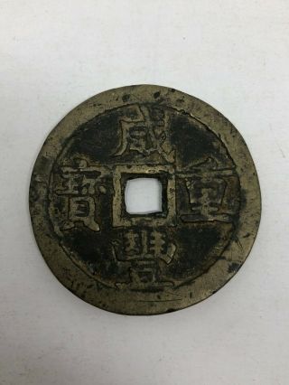 China Xian Feng 50 Cash 1851 - 1861 Chengdu
